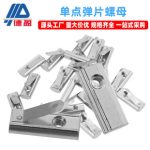 Spring Leaf Nut M4 M5 M6 M8 Industrial Aluminum Profile Fastening Accessories Single-Point Spring Leaf Nut National Standard Pre-Assembly Nut