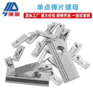 Spring Leaf Nut M4 M5 M6 M8 Industrial Aluminum Profile Fastening Accessories Single-Point Spring Leaf Nut National Standard Pre-Assembly Nut