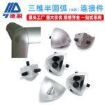 3D Semi-Circular Metal Cap Aluminum Profile Connector 3D Curved Corner End Cap Connector 3D Corner Connector