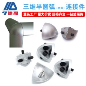 3D Semi-Circular Metal Cap Aluminum Profile Connector 3D Curved Corner End Cap Connector 3D Corner Connector