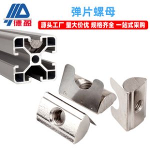 Spring Leaf Nut European Standard Aluminum Profile Accessories Spring Leaf Nut Stainless Steel Elastic Post-Assembly Nut Block Positioning Nut