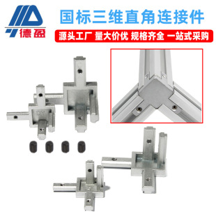 Deying Aluminum Profile Accessories National Standard 3D Right Angle Connector National Standard Aluminum 20 30 Triangular 3D Connector Block
