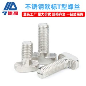 Stainless Steel T-Slot Screw M6 M8 European Standard Aluminum Profile Bolt Industrial Aluminum Profile Accessories Manufacturer Wholesale