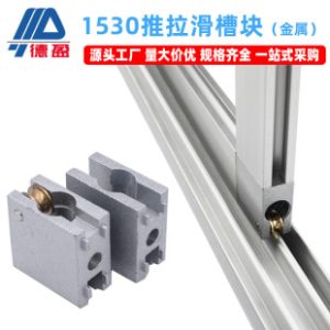 1530 Aluminum Profile Straight Corner Connector Block 1530 Aluminum Alloy Profile Sliding Guide Wheel Running Track Sliding Block