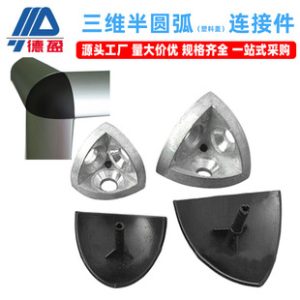 Deying Aluminum Profile Accessories 20 30 40 3D Semi-Circular Corner Bracket Plastic Cap 3D Corner Connector Wholesale