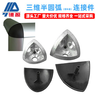 Deying Aluminum Profile Accessories 20 30 40 3D Semi-Circular Corner Bracket Plastic Cap 3D Corner Connector Wholesale